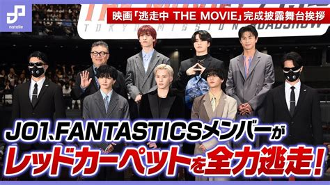 Jo1、fantasticsメンバーが全力逃走！映画「逃走中 The Movie」完成披露舞台挨拶 Youtube