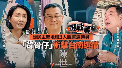 選戰幕後／罕見！綠民主聖地爆3人脫黨選議員 「背骨仔」衝擊台南選情