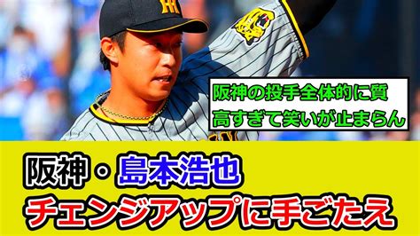 阪神・島本浩也、今季初実戦で1安打無失点「チェンジアップが収穫」 Youtube