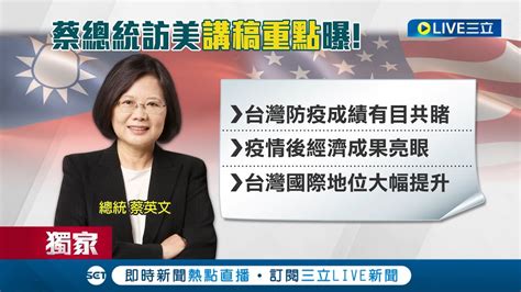 三立獨家 小英訪美講稿曝光 將會面麥卡錫 國會議員談加深台美合作 蔡英文講稿重點 台灣國際能見度大提升 向世界喊話 跟民主夥伴合作│【live大現場】20230328│三立新聞台