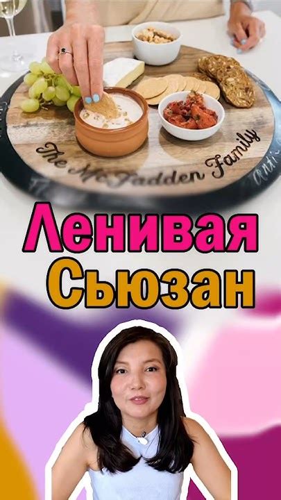 Ленивая Сьюзен #лениваясьюзен #полезнознать #интересныефакты - YouTube