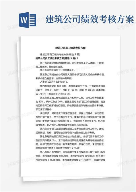 方便的建筑公司员工绩效考核方案word模板免费下载编号vn5aowowe图精灵