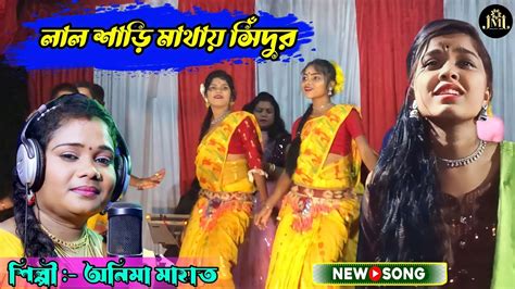 লল শড মথয সদর বহর গত Anima mahato jhumur Jhumur