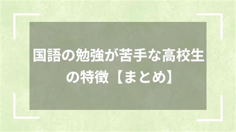 国語の勉強が苦手な高校生の特徴！克服方法も解説 スタディスコアup