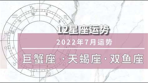 7月星座運勢【2022】：巨蟹座＋天蝎座＋双鱼座運勢解析 谁终于可以风华雪月一场 Youtube