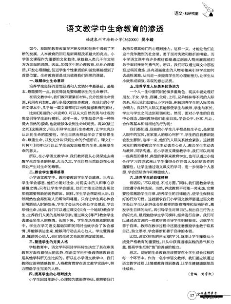 语文教学中生命教育的渗透word文档免费下载文档大全