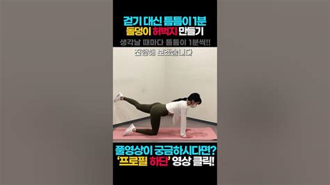 1분틈새운동 Part04 뱃살 내장지방 빼려면 무릎 부담 없는 이것 하세요 허벅지를 돌덩이로 만들어줄 방법