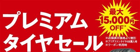 プレミアムタイヤセール実施中 店舗おススメ情報 タイヤ館 城西