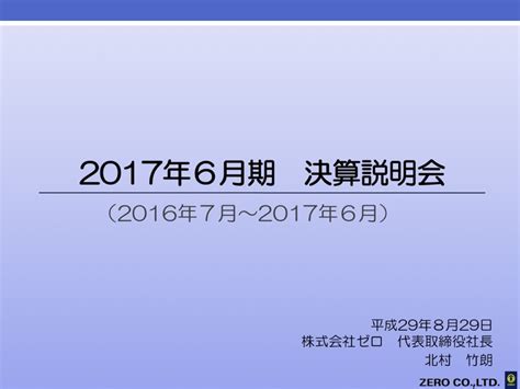 ゼロ、4期連続で増収増益 今期は空港関連の人材事業等へ参入 ログミーファイナンス