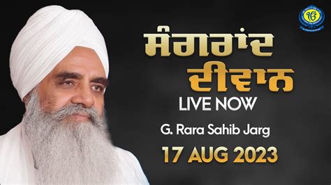 Sangrand LIVE 17 Aug 2023 Gurudwara Rara Sahib Jarg Sant Baba