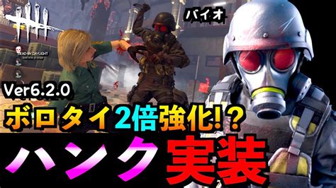 【dbd】バイオコラボ第二弾でハンク実装！ボロタイ標準化が更に強化された新環境で遊んでみた！！「リージョン」「デッドバイデイライト」【アオネジ