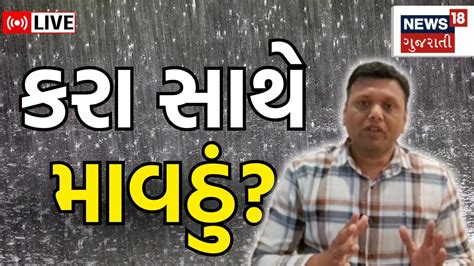 Paresh Goswami Live ગુજરાતમાં કમોસમી વરસાદની મોટી આગાહી Gujarat