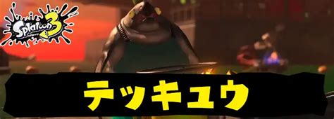 【スプラトゥーン3】テッキュウの倒し方・立ち回りのコツ【スプラ3】 Appmedia