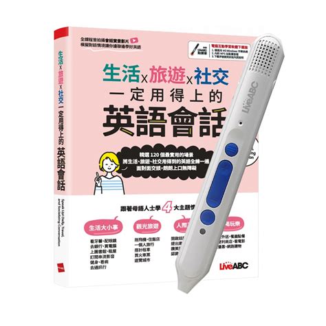 生活x旅遊x社交 一定用得上的英語會話 Liveabc智慧點讀筆16g Type C充電版 語言學習 Yahoo奇摩購物中心