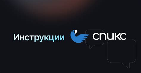 Инструкции Спикс: Настройка и управление ответами на отзывы для ...