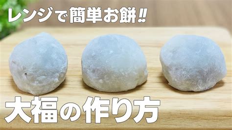 大福餅の作り方 レンジで和菓子作り 簡単お菓子作りレシピ Youtube