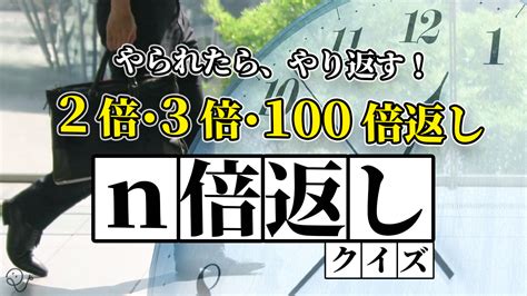 やられたらやり返す。n倍返しだ！│quizx