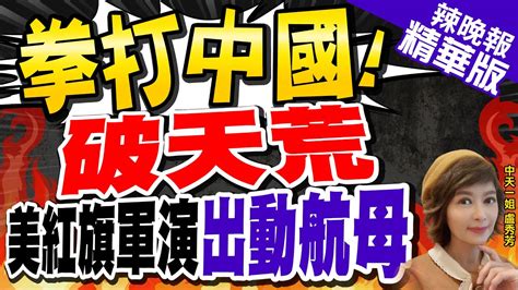 【盧秀芳辣晚報】針對台海？美空軍 紅旗 軍演與航母聯訓 拳打中國 破天荒 美紅旗軍演出動航母 中天新聞ctinews 精華版 Youtube