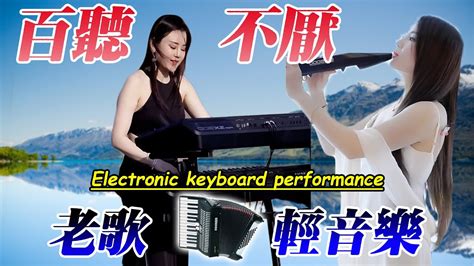 电吹管音质音乐 【非常好听】🔥👍舞女【电子琴演奏】electronic Keyboard Performance 中国音乐 中国乐器 电吹管 纯音乐 Youtube