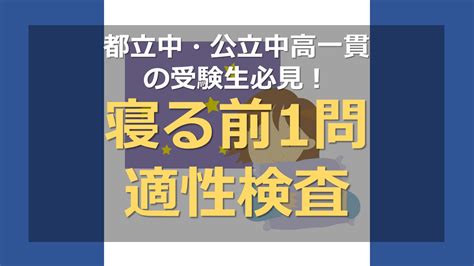 【都立中・公立中高一貫校の受験生必見！】『寝る前1問適性検査』のご紹介｜家庭教師camp