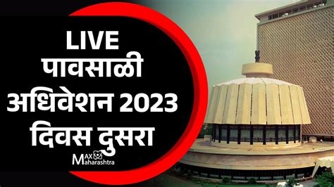 Live पावसाळी अधिवेशन 2023 दिवस दुसरा महाराष्ट्र विधानसभा थेट प्रक्षेपण Youtube