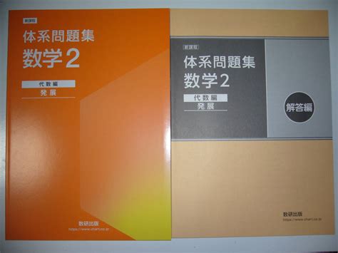 新課程 体系問題集 数学2 代数編 発展 解答編 付属 数研出版 体系数学 完全準拠中学校｜売買されたオークション情報、yahooの商品