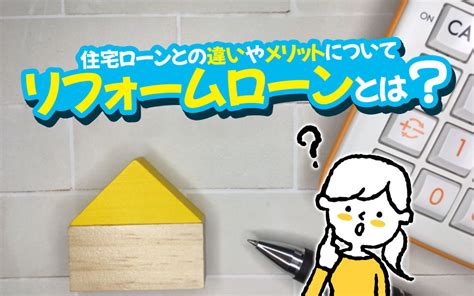 リフォームローンとは？住宅ローンとの違いやメリットについて｜明石の不動産売買なら株式会社e Homeへ