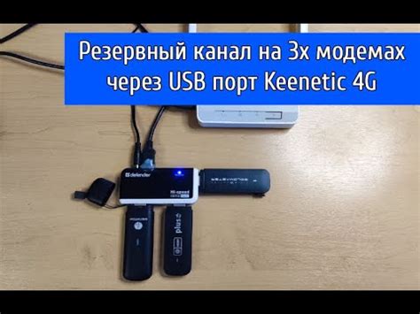 Резервирование интернет канала, с помощью 3х usb модемов через Keenetic ...