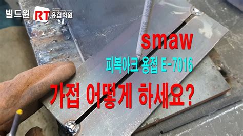 용접기능사 가접 방법 E 7016 피복아크용접 시험편 맞대기 YouTube