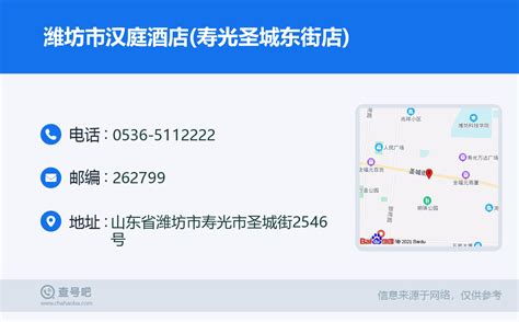 ☎️潍坊市汉庭酒店寿光圣城东街店：0536 5112222 查号吧 📞