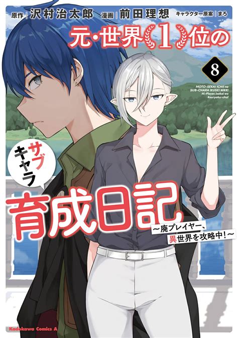 【楽天市場】角川書店 元・世界1位のサブキャラ育成日記 廃プレイヤー、異世界を攻略中！ 8 Kadokawa 前田理想 価格比較 商品価格ナビ