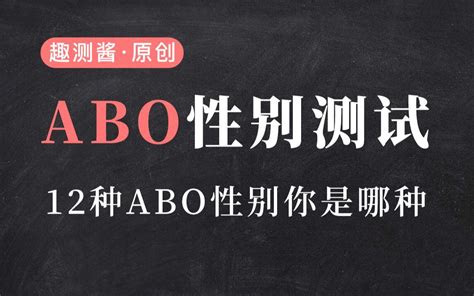 Abo性别测试，你是12种abo性别中的哪种呢？ 哔哩哔哩