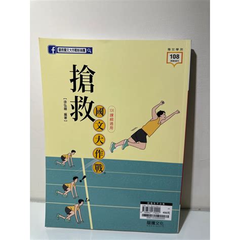 108課綱高中 全新二手 書籍 搶救國文大作戰三十精進大講堂思辨與口語表達 蝦皮購物