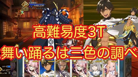 【fgo】高難易度3t攻略 舞い踊るは三色の調べ（オジマンディアスアタッカー） Youtube