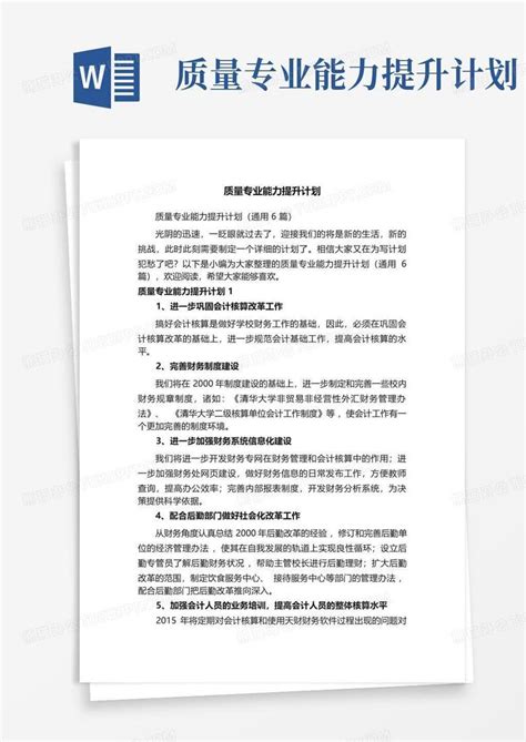 质量专业能力提升计划 Word模板下载编号lpdgozrw熊猫办公