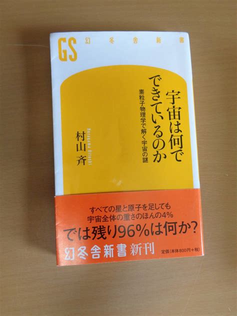 宇宙は何 きているのか 村山斉著天文、宇宙｜売買されたオークション情報、yahooの商品情報をアーカイブ公開 オークファン