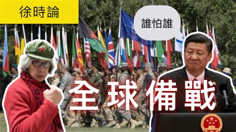 附繁簡字幕 【星期五深度談】全球備戰，北約舉行史上最大空軍演習，東盟10國首次在南中國海舉行聯合軍演，迎習近平武力犯台｜徐時論982集2節