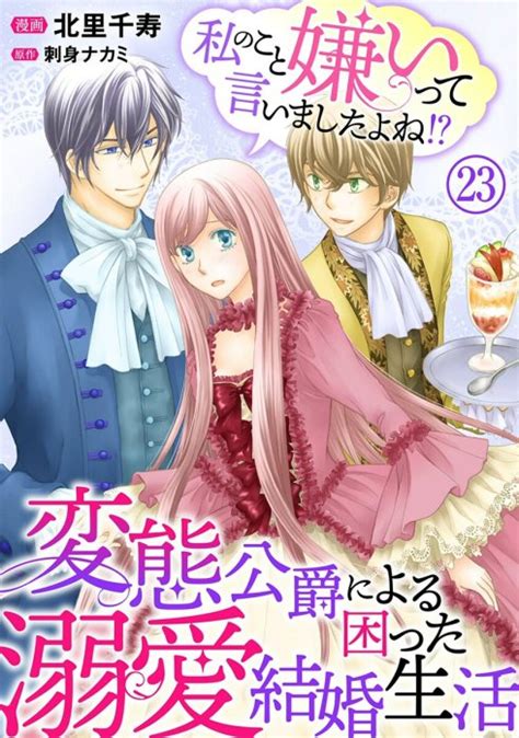 【8話無料】私のこと嫌いって言いましたよね！？変態公爵による困った溺愛結婚生活｜無料マンガ｜line マンガ