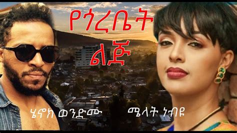 የጎረቤት ልጅ አዲስ አማርኛ ፊልም - yegorebet lij new comedy Ethiopian Movie ...