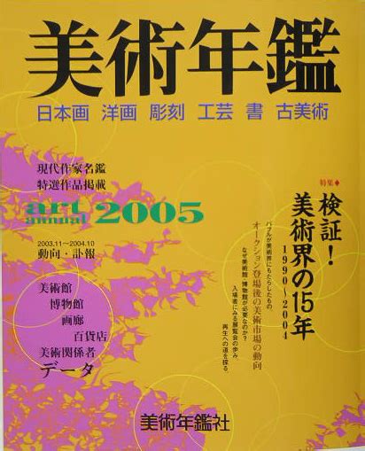 楽天ブックス 美術年鑑（平成17年版） 美術年鑑社 9784892101618 本