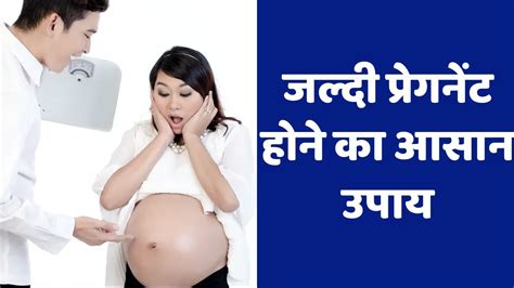 Jaldi Pregnant Hone Ke Liye Kya Karna Chahiye How To Get Pregnant