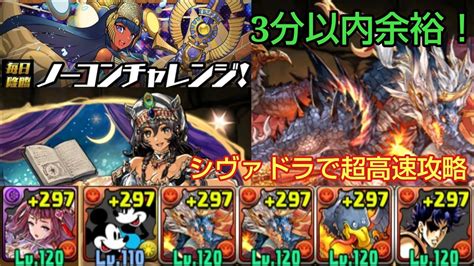 【パズドラ】シェヘラザード降臨 シヴァドラで超高速攻略！3分以内余裕！毎日降臨ノーコンチャレンジ Youtube