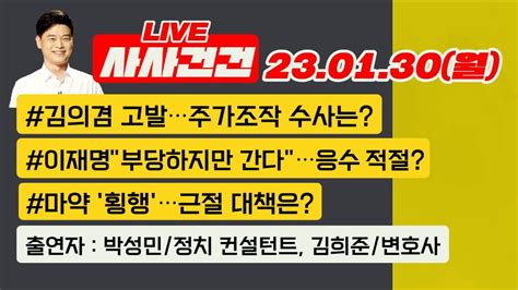 사사건건 Live 풀영상 마스크 의무 해제 첫날이재명 검찰 소환입장문 진술서 눈에 띈 내용김기현 Vs 안철수