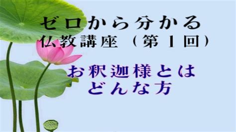 【初級】ゼロから分かる仏教講座（第1回）お釈迦様とはどんな方？ Youtube