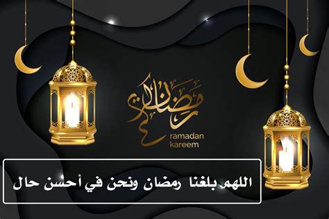 صور دعاء اللهم بلغنا رمضان ونحن في أحسن حال موقع المزيد