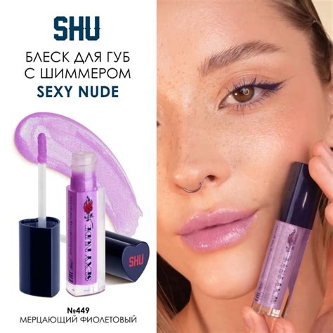 SHU Блеск для губ объемный мерцающий SEXY NUDE тон 449 мерцающий