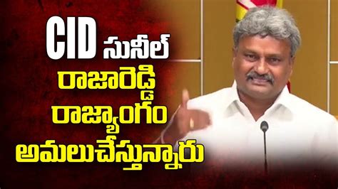 LIVE CIDసనల రజరడడ రజయగ అమలచసతననర TDP Leader