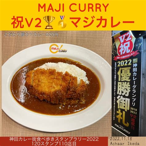 マジカレー【祝v2神田カレーグランプリ】 カレー大好き！ゴーグル仮面byアチャールikeda