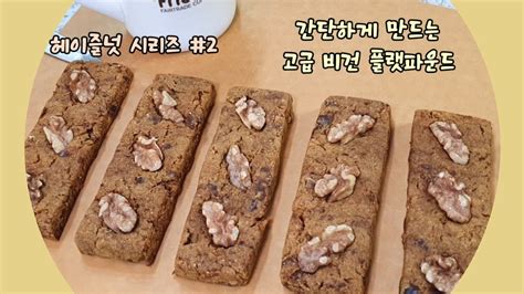 비건스낵 헤이즐넛 시리즈 2 고구마플랫파운드 Vegan Snack Hazelnut Series 2 Sweet Potato Flat Pound Youtube