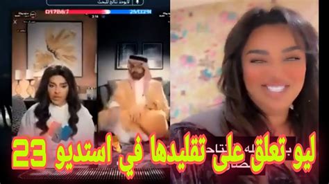 شهد ليو تعلق على تقليدها في ستديو 23 مع سعود القحطاني Youtube